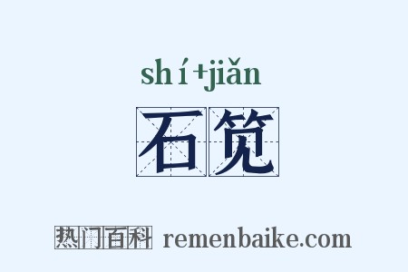 石笕是什么意思的图片